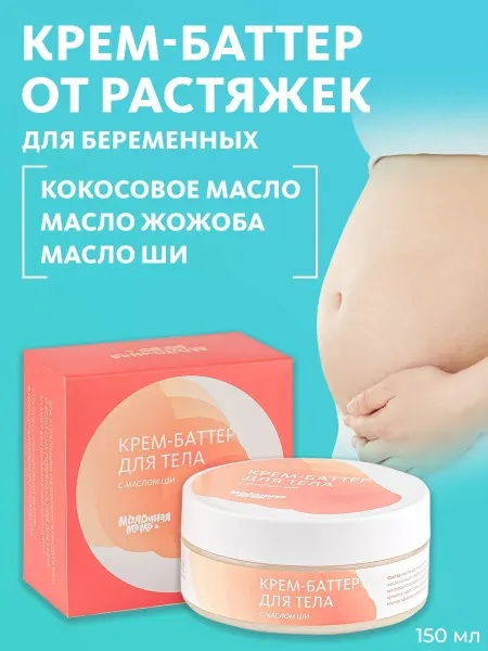 Молочная Мама Масло баттер от растяжек подтягивающий крем для тела