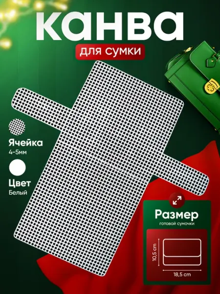Аксессуар для рукоделия Канва пластиковая для сумки