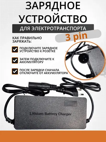 Зарядное устройство для аккумулятора электровелосипеда 3A 60V разъем 3 пин (3 pin)