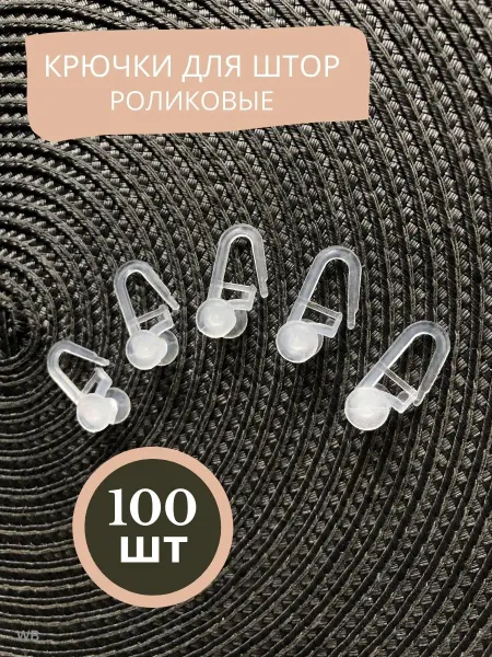 Нет бренда Крючки для штор роликовые 100 шт