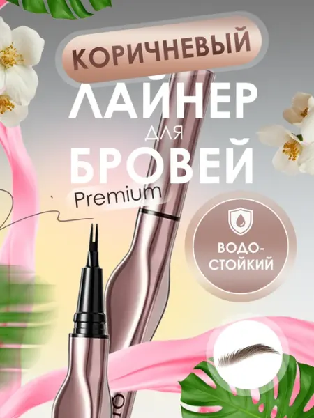Привычные радости Водостойкий карандаш для бровей