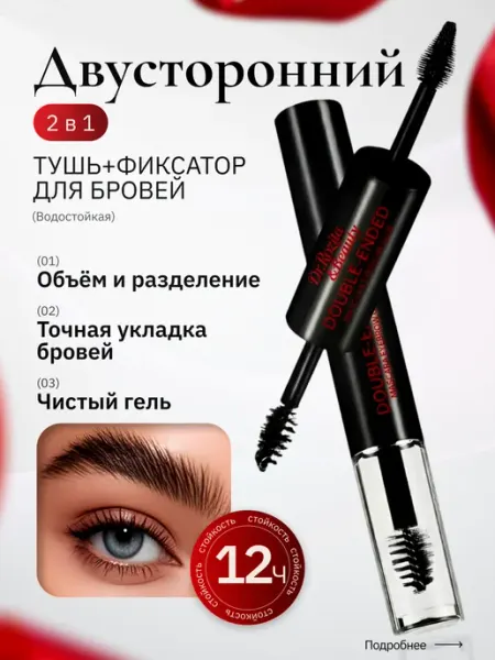 Гель для бровей фиксатор двухсторонний Туш и гель