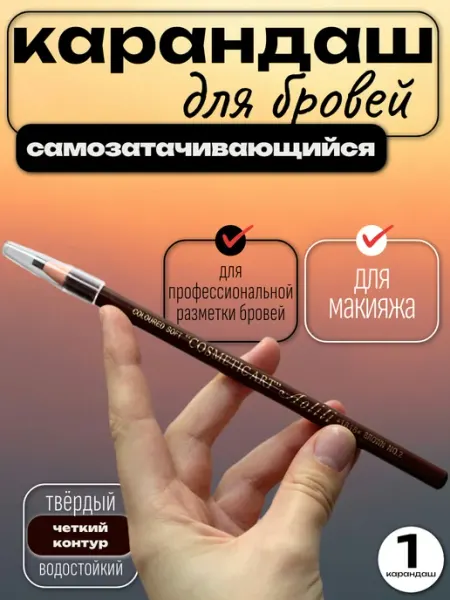Карандаш для бровей самозатачивающийся №2, 1 шт