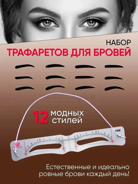 Многоразовые трафареты для бровей с резинкой