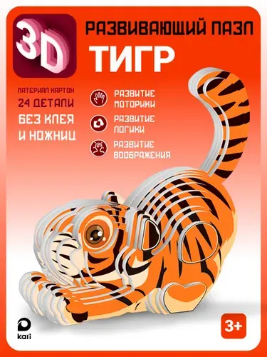 Развивающий картонный 3D пазл для малышей 3, 5 лет Тигр