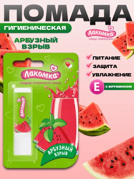 Лакомка Помада гигиеническая губная вкусовая