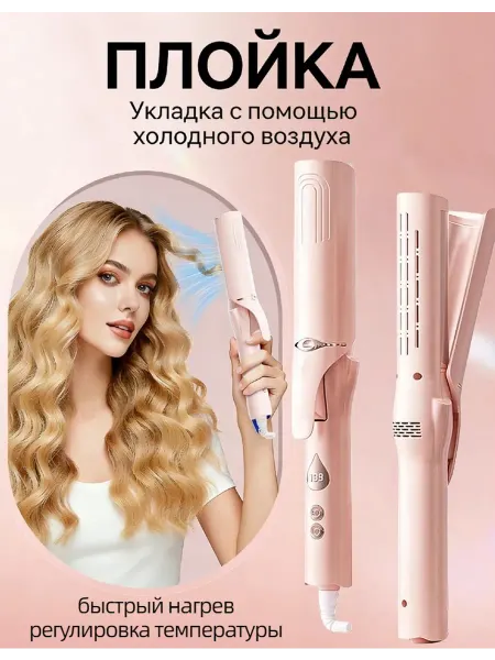 Щипцы для укладки волос холодным воздухом