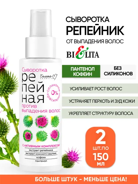 Белита Репейная сыворотка для волос от выпадения