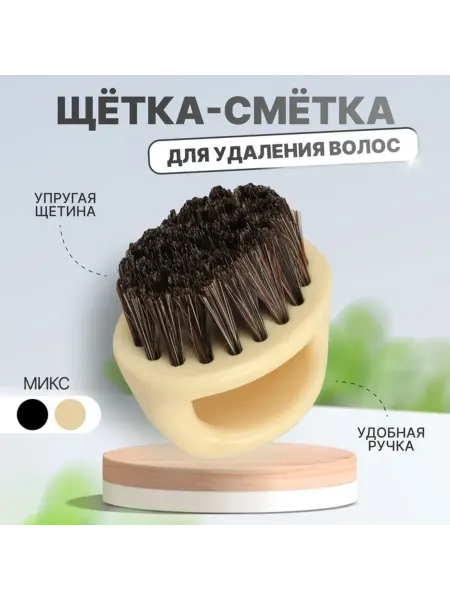 Лесной Дом - гипермаркет товаров для дома Сметка для удаления волос, цвет МИКС, парикмахерская кисть