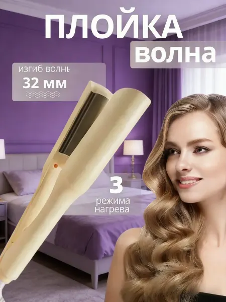 Рехволновая плойка для завивки волос гофре