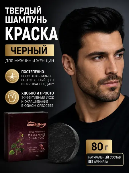 МилаХаус Твердый шампунь краска для волос черный, закрашивание седины