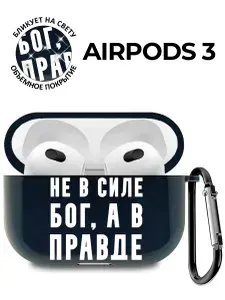 Силиконовый прозрачный чехол для Apple Airpods 3 с 3D принтом "Truth W" черный