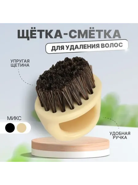 Элегантная щётка для удаления волос МИКС