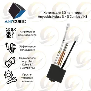 Заводской хотенд биметал для 3D принтера Anycubic Kobra 3 / 3 Combo / K3