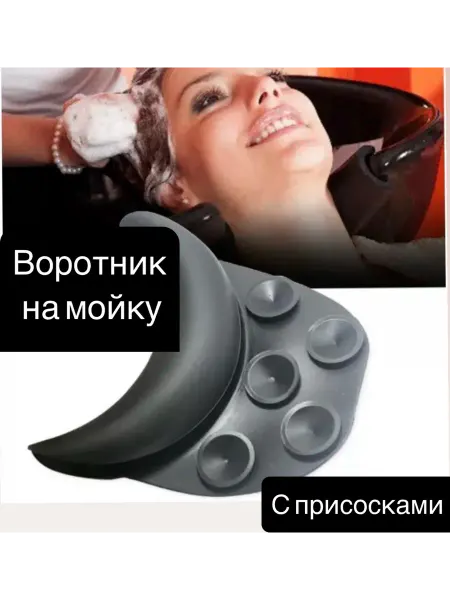 Воротник на мойку парикмахерский с присосками