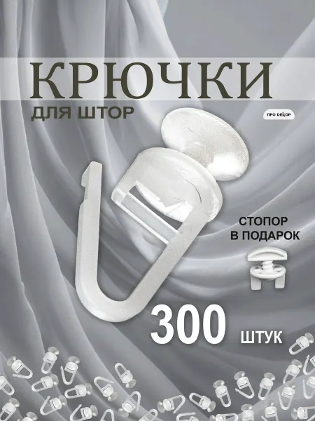 ПроДекор Крючки для штор и пластиковых карнизов 200 шт гвоздики