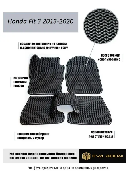 Eva Boom Honda Fit 3 коврики автомобильные 3d ева эва