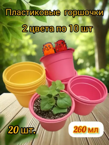 ЁЖЖДАЁЖЖ Горшки для рассады по 260 мл. 20 штук (жёлтые и малиновые)