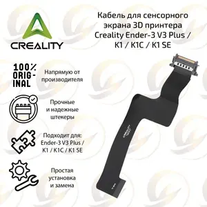 Заводской Кабель для сенсорного экрана 3D принтеров Creality K1 / K1C / K1 SE / Ender 3 V3 Plus