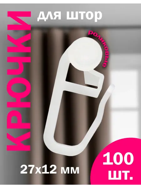 Дамское счастье Крючки для штор с роликом 100 шт