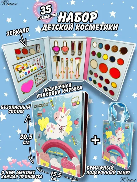 Юнил Декоративная косметика для детей-большой набор