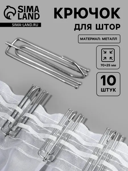 Дом для уюта Крючки для штор металлические, 10 шт