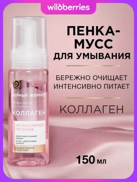 Черный Жемчуг Очищающая пенка мусс для умывания лица с коллагеном 150 мл