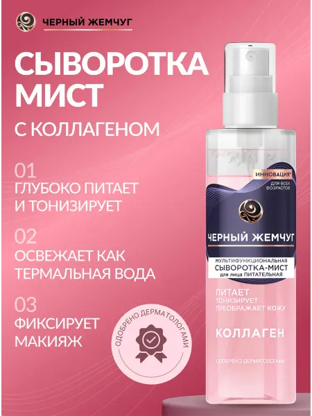 Черный Жемчуг Спрей-мист для лица с коллагеном