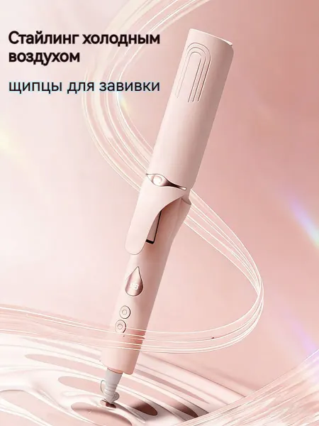 Стайлер для завивки с холодным обдувом