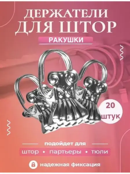Металлический зажим крючки подхват для штор с крючком