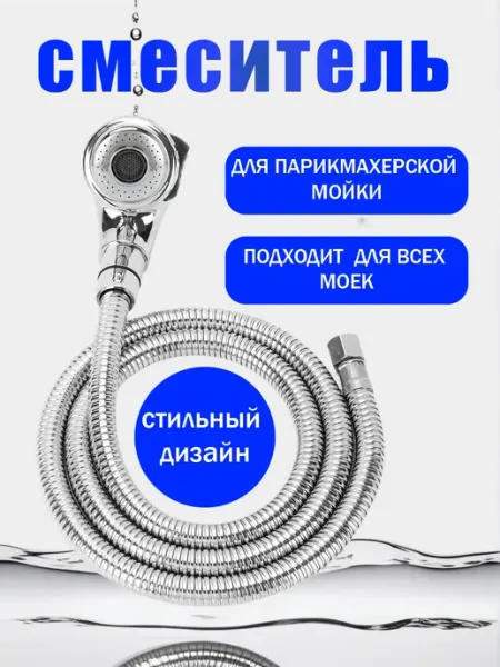 Смеситель для парикмахерской мойки нержавейка, замена