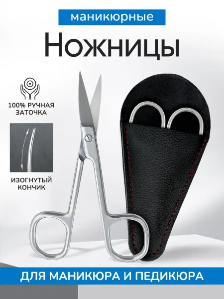Маникюрные ножницы с изогнутыми лезвиями в удобном чехле