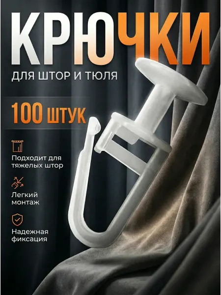 Крючки для штор к потолочным и настенным карнизам 100 шт