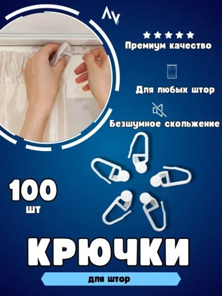 Роликовые крючки для штор и карнизов Крючок роликовый