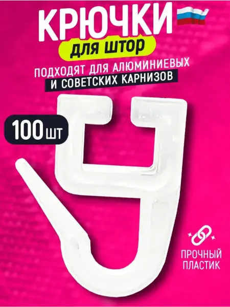 Крючки для штор и советских карнизов пластиковые 100 штук