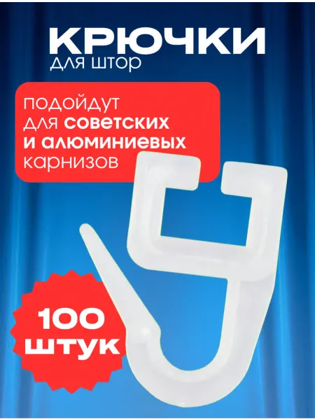 Крючки для штора и советских карнизов пластиковые 100 шт