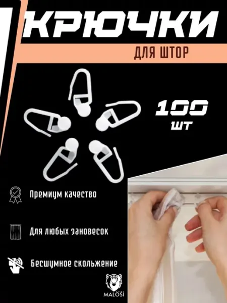 Универсальные Крючки для штор и карнизов роликовые