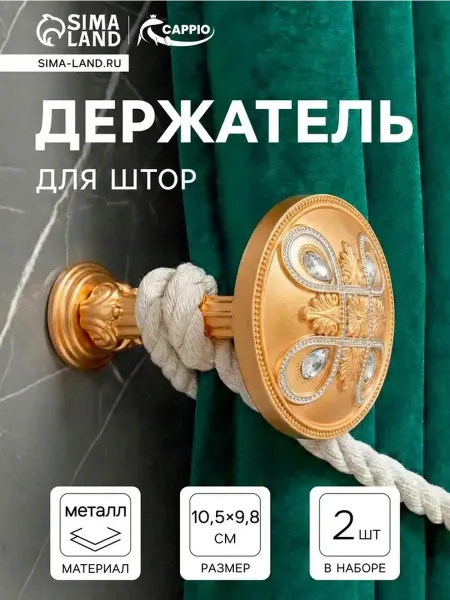 Элегантный крючок для штор в стиле золото-серебро