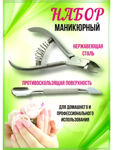 Набор маникюрный/ пушер/ кусачки/ кутикула Пушер, профессиональные кусачки