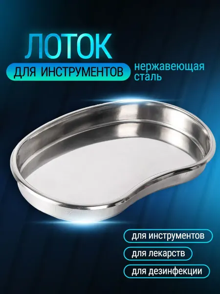 Металлический почкообразный лоток для стерилизации