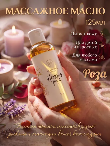 УТКА В ПЕНЕ Массажное масло для тела Роза 125 мл