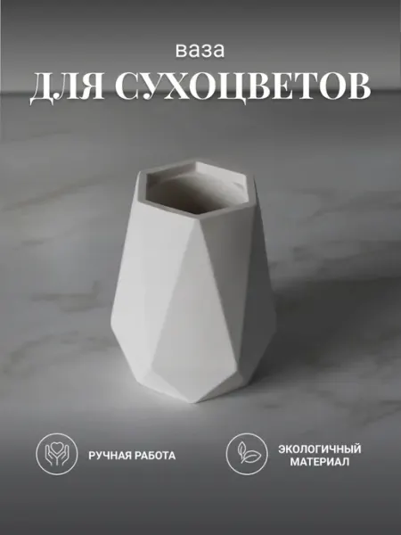 Ваза для сухоцветов белая