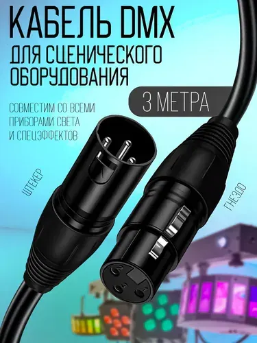 Инструментальный кабель DMX 512 с разъемами XLR 3pin "папа" - XLR 3pin "мама" 3 метра