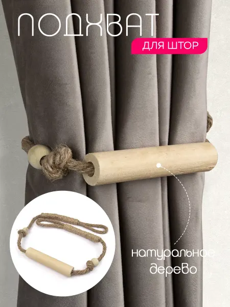 Шкатулкa Подхваты для штор - 1 шт