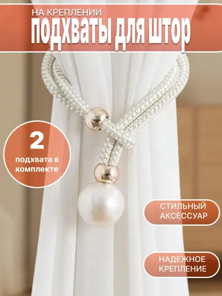 Подхваты для штор держатель 2 шт