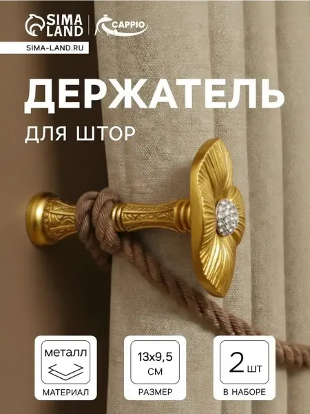 Элегантные крючки для штор в золотом цвете, 2 шт