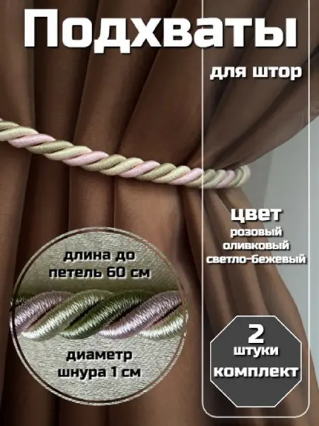 Подхват для штор шнур комплект 2 шт