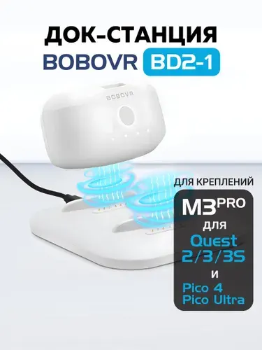 BoboVR BD2-1 аккумулятор и зарядная станция Oculus Quest 3 и 3s к M3pro, M2 pro. Товар уцененный