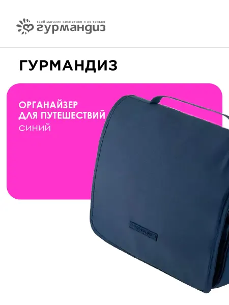 ГУРМАНДИЗ Органайзер для путешествий синий