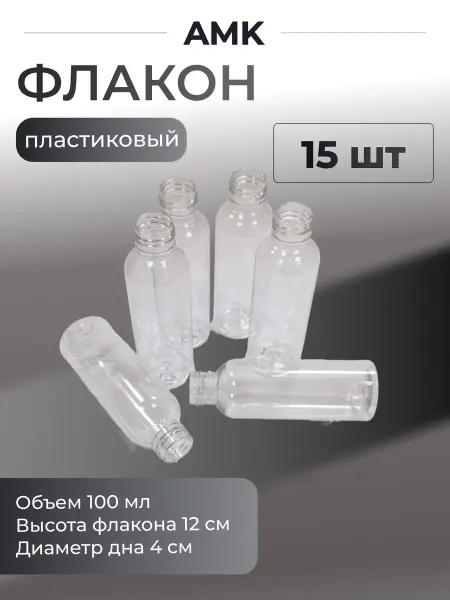 Пластиковый прозрачный флакон 100 мл 15 шт
